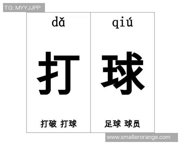 探索足球的拼音魅力与文化内涵在语言学习中的重要性与应用